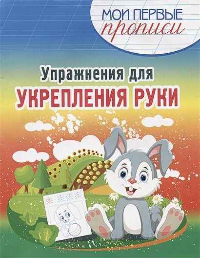 Мои первые прописи Упражнения для укрепления руки