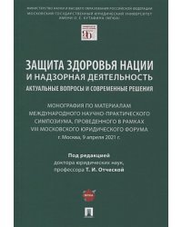 Защита здоровья нации и надзорная деятельность:актуальн.вопросы и современ.решения