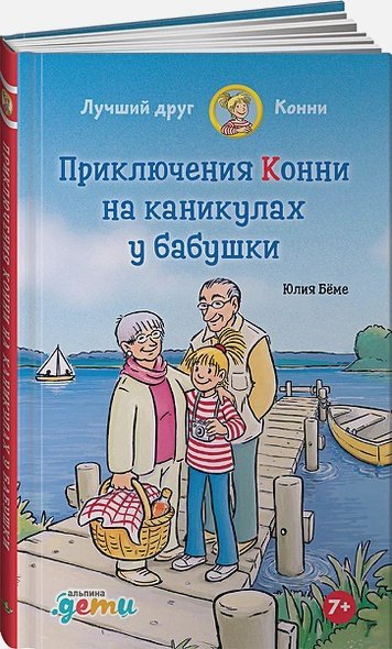 Приключения Конни на каникулах у бабушки