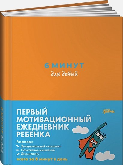 Ежедневники "6 минут" 6 минут для детей.(оранж.)Ежедневник.Первый мотивационный ежедневник ребенка