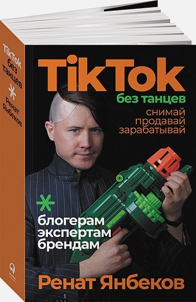 TikTok без танцев:Снимай,продавай,зарабатывай