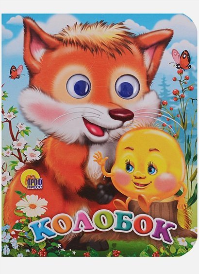 Глазки-мини Колобок (с лисой)