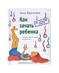 Как зачать ребенка