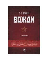 Вожди.4-е издание