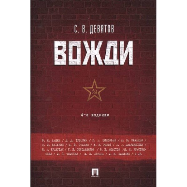 Вожди.4-е издание