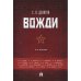 Вожди.4-е издание