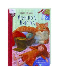 Принцесса Ниточка