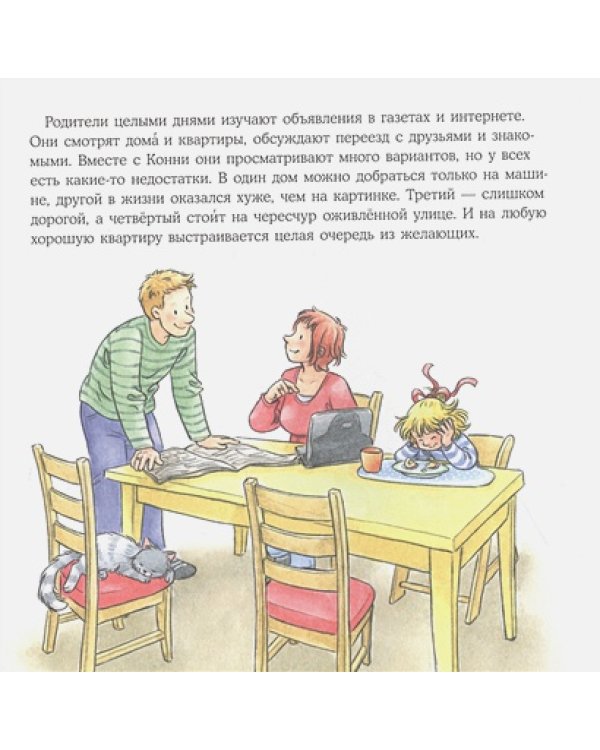 Конни переезжает