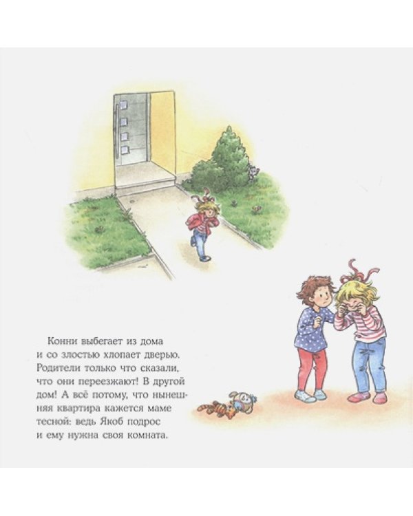 Конни переезжает