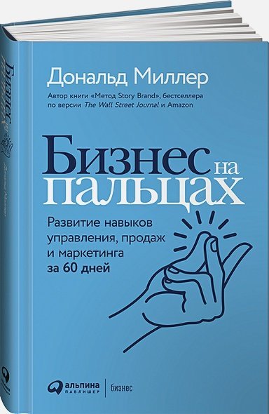 Бизнес на пальцах.Развитие навыков управления,продаж и маркетинга за 60 дней Бизнес на пальцах.Развитие навыков управления,продаж и маркетинга за 60 дней