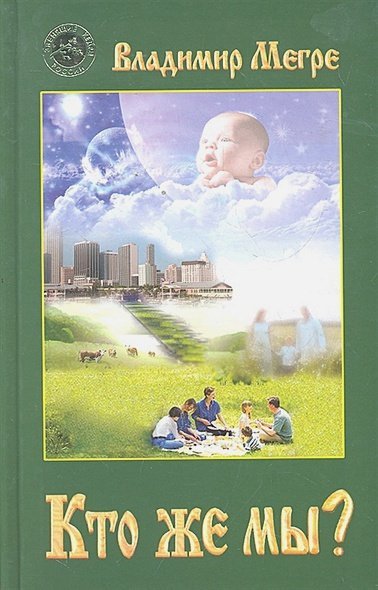 Кто же мы? Кн.5(тв.)