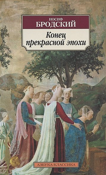 Конец прекрасной эпохи