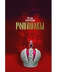 Романовы.Хозяева земли Русской