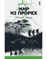 Мир из прорех.Иные земли