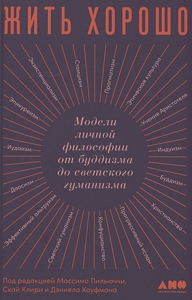Жить хорошо.Модели личной философии от буддизма до светского гуманизма Жить хорошо.Модели личной философии от буддизма до светского гуманизма