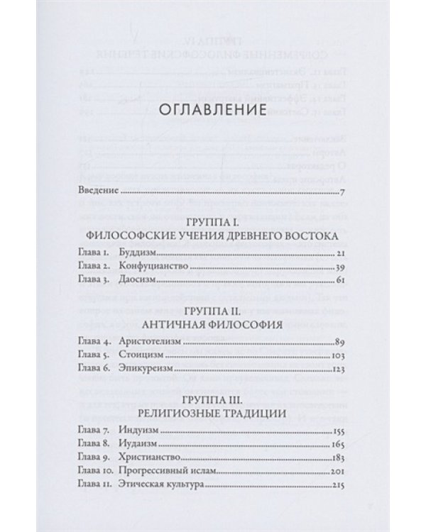 Жить хорошо.Модели личной философии от буддизма до светского гуманизма