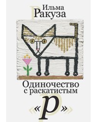 Одиночество с раскатистым "р"