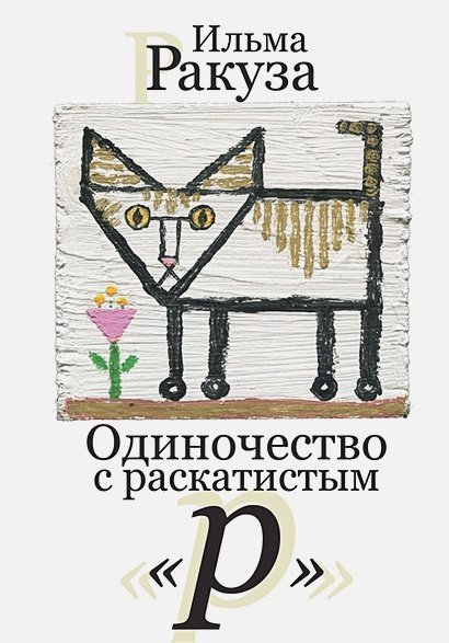 Одиночество с раскатистым "р"