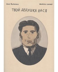 Твой дедушка Вася.Графический роман