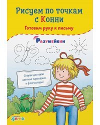 Рисуем по точкам с Конни.Готовим руку к письму