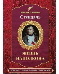 Стендаль.Жизнь Наполеона