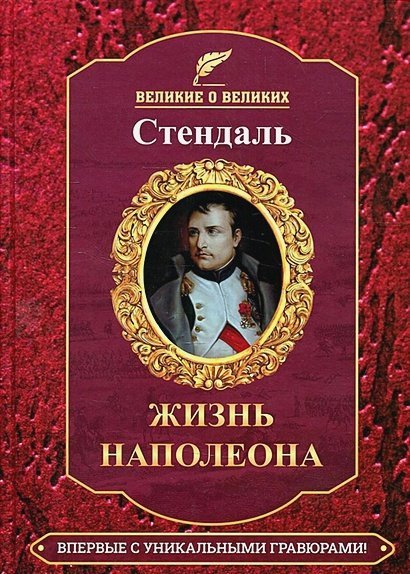 .Жизнь Наполеона