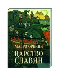 Царство славян.Факты великой истории