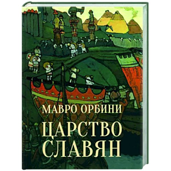 Царство славян.Факты великой истории