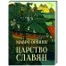 Царство славян.Факты великой истории