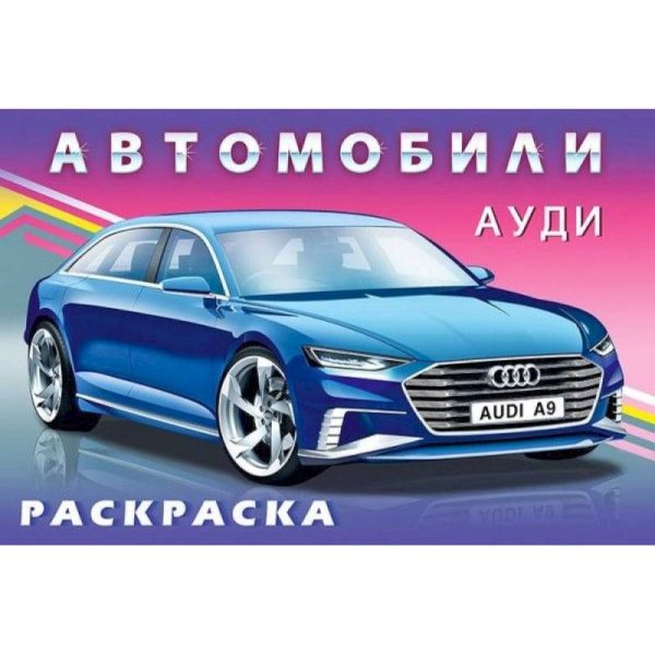 Автомобили мира Ауди