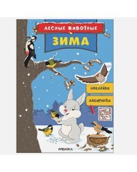 Зима.Наклейки.Лабиринты