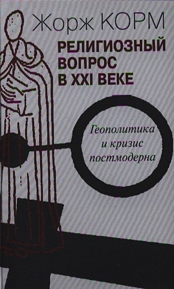 Религиозный вопрос в ХХI веке.Геополитика и кризис постмодерна