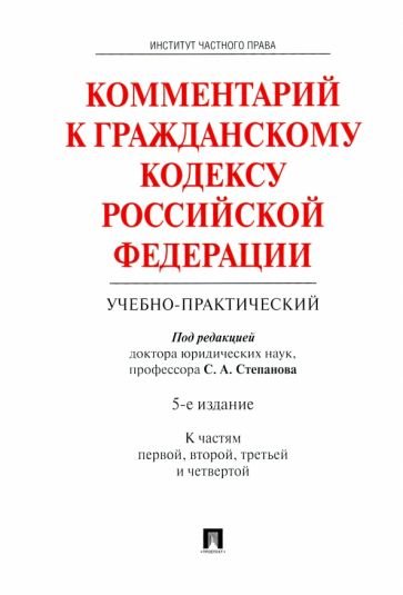 Комментарий к Гражданскому кодексу РФ к Ч.1,2,3 и 4 (учебно-практический) (4-ое изд.)