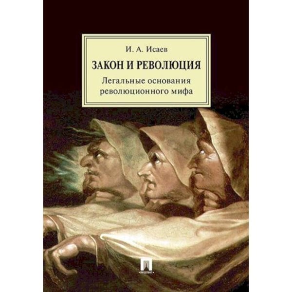 Закон и Революция.Легальные основания революционного мифа