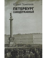 Петербург самодержавный