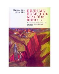 Пили мы Победное красное вино.ВОВ и великое отечественное искусство