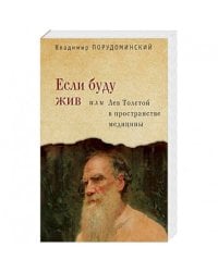 Если буду жив или Лев Толстой в пространстве медицины