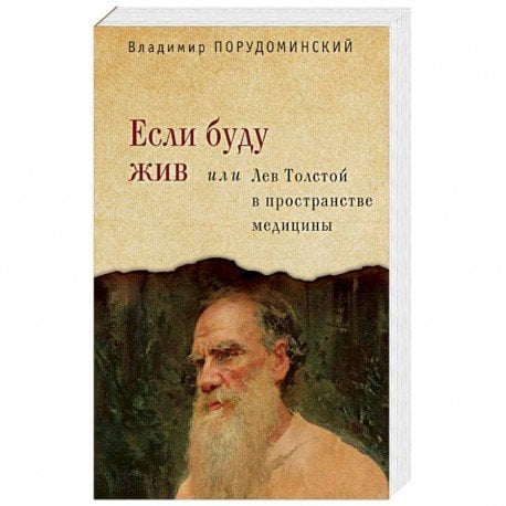 Русское зарубежье. Коллекция поэзии и прозы Если буду жив или Лев Толстой в пространстве медицины