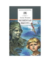 Четвертая высота