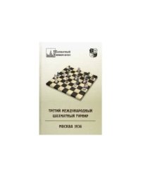 Третий международный шахматный турнир