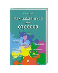 Как избавиться от стресса