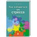 Как избавиться от стресса