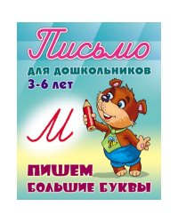 Пишем большие буквы