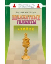 Шахматные гамбиты