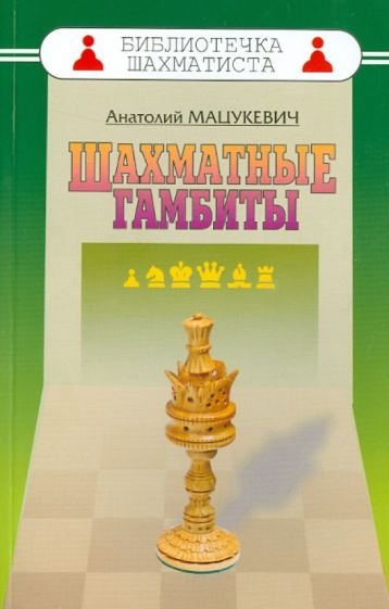 Шахматные гамбиты