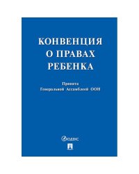 Конвенция о правах ребенка.Принята Генеральной Ассомблеей ООН