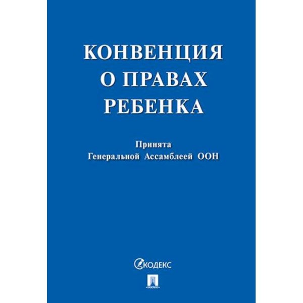 Конвенция о правах ребенка.Принята Генеральной Ассомблеей ООН