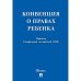 Конвенция о правах ребенка.Принята Генеральной Ассомблеей ООН