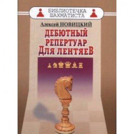 Библиотечка шахматиста Дебютный репертуар для лентяев