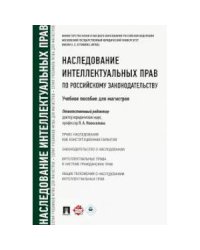 Наследование интеллектульных прав по российскому законодательству.Уч. пос. для магисторов